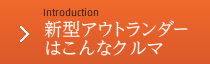 Introduction 新型アウトランダーはこんなクルマ