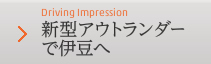 Driving Impression 新型アウトランダーで伊豆へ
