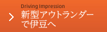 Driving Impression 新型アウトランダーで伊豆へ