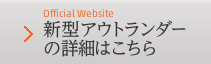 Official Website 新型アウトランダーの詳細はこちら