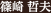 篠崎 哲夫