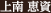 上南 恵資