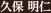 久保 明仁