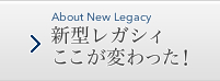 新型レガシィ ここが変わった！