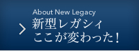新型レガシィ ここが変わった！