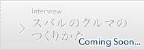 スバルのクルマのつくりかた