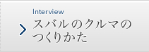スバルのクルマのつくりかた