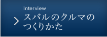 スバルのクルマのつくりかた