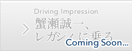 蟹瀬誠一、レガシィに乗る