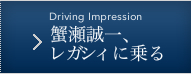 蟹瀬誠一、レガシィに乗る