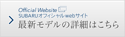SUBARUオフィシャルwebサイト