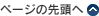 ページの先頭へ