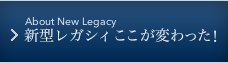 新型レガシィ ここが変わった！