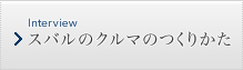 スバルのクルマのつくりかた