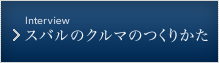 スバルのクルマのつくりかた