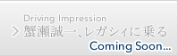 蟹瀬誠一、レガシィに乗る