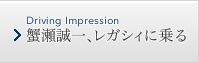 蟹瀬誠一、レガシィに乗る