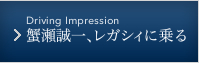蟹瀬誠一、レガシィに乗る