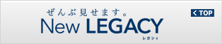 ぜんぶ見せます。New LEGACY