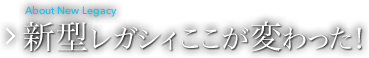 新型レガシィ ここが変わった！