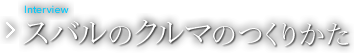 スバルのクルマのつくりかた