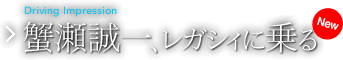 蟹瀬誠一、レガシィに乗る