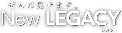 全部見せます。New LEGACY