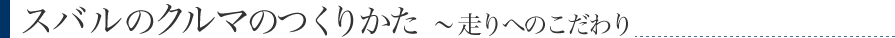 スバルのクルマのつくりかた ~走りのこだわり