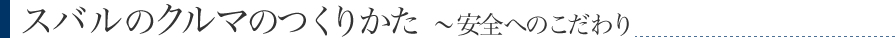 スバルのクルマのつくりかた ~安全へのこだわり