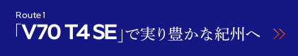 Route1 「V70 T4 SE」で実り豊かな紀州へ
