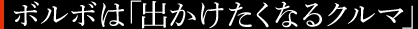 ボルボは「出かけたくなるクルマ」