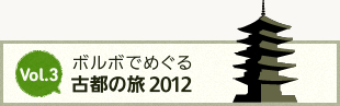 Vol.3 ボルボでめぐる古都の旅 2012