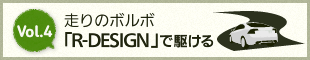 Vol.4 走りのボルボ 「R-DESIGN」で駆ける