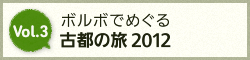 Vol.3 ボルボでめぐる 古都の旅 2012