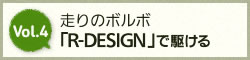 Vol.4 走りのボルボ「R-DESIGN」で駆ける