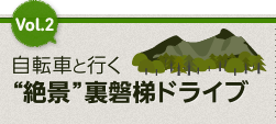 自転車と行く“絶景”裏磐梯ドライブ