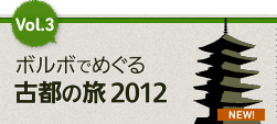 ボルボでめぐる 古都の旅 2012