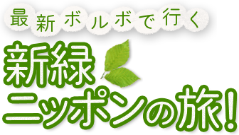 最新ボルボで行く 新緑ニッポンの旅!