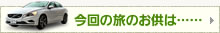今回の旅のお供は……