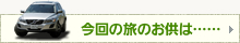 今回の旅のお供は……