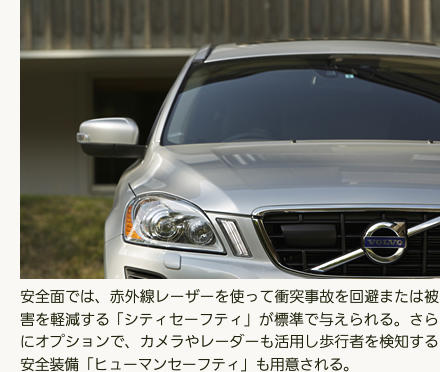 安全面では、赤外線レーザーを使って衝突事故を回避または被害を軽減する「シティセーフティ」が標準で与えられる。さらにオプションで、カメラやレーダーも活用し歩行者を検知する安全装備「ヒューマンセーフティ」も用意される。