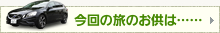 今回の旅のお供は……