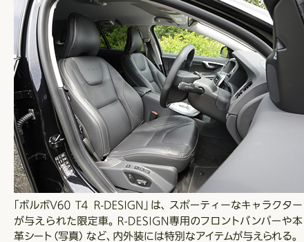 「ボルボV60 T4 R-DESIGN」は、スポーティーなキャラクターが与えられた限定車。R-DESIGN専用のフロントバンパーや本革シート（写真）など、内外装には特別なアイテムが与えられる。