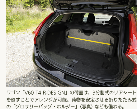 ワゴン「V60 T4 R-DESIGN」の荷室は、3分割式のリアシートを倒すことでアレンジが可能。荷物を安定させる折りたたみ式の「グロサリーバッグ・ホルダー」（写真）なども備わる。