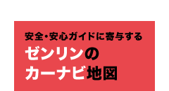 ゼンリンのカーナビ地図