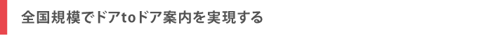 全国規模でドアtoドア案内を実現する