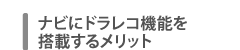 ナビにドラレコ機能を搭載するメリット