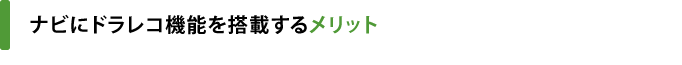 ナビにドラレコ機能を搭載するメリット
