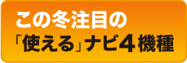 この冬注目の「使える」ナビ4機種