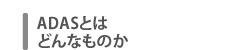 ADASとはどんなものか